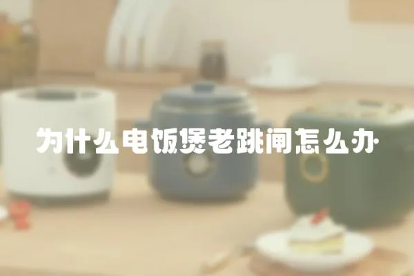 為什么電飯煲老跳閘怎么辦