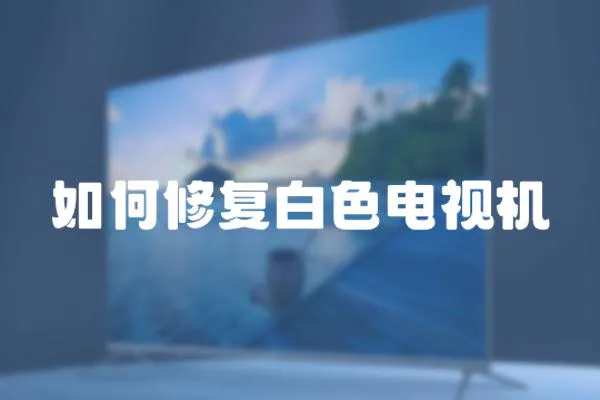 如何修復白色電視機