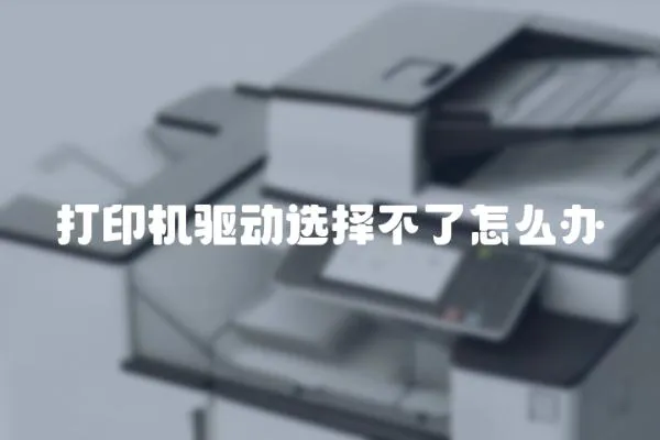 打印機驅動選擇不了怎么辦