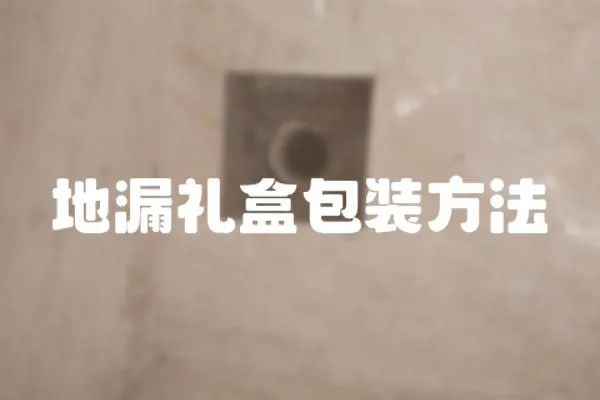 地漏禮盒包裝方法