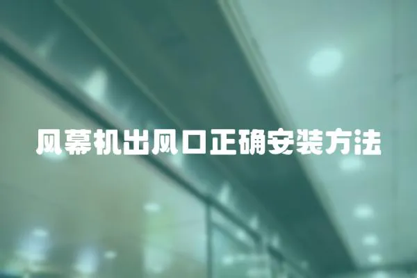 風幕機出風口正確安裝方法