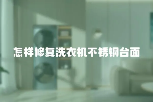 怎樣修復洗衣機不銹鋼臺面