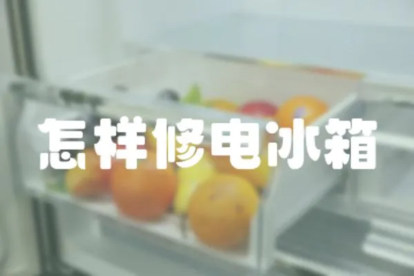 怎樣修電冰箱