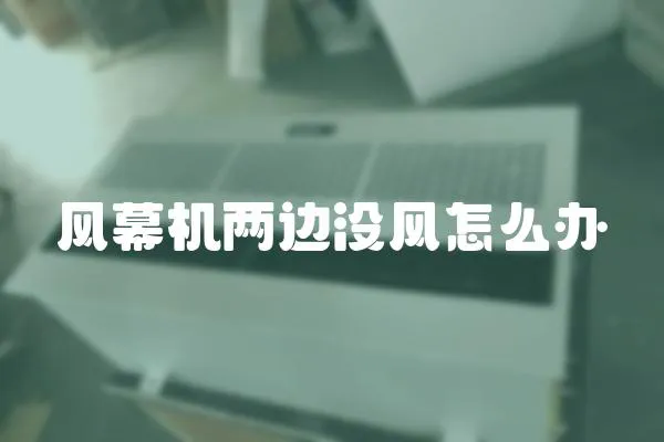 風幕機兩邊沒風怎么辦