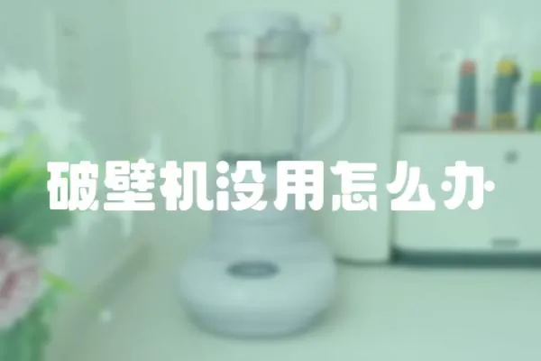 破壁機沒用怎么辦