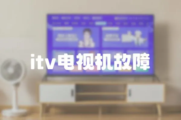 itv電視機(jī)故障
