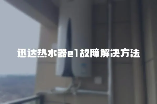 迅達(dá)熱水器e1故障解決方法