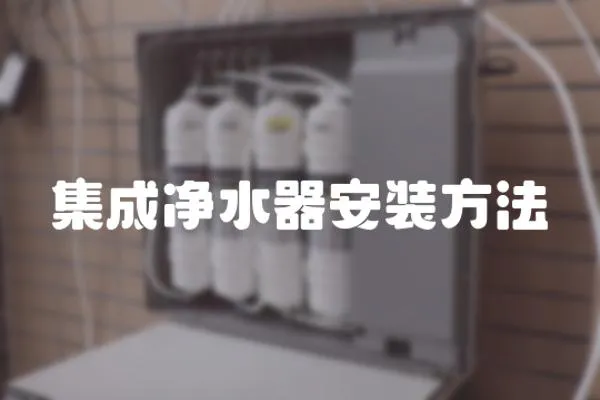 集成凈水器安裝方法