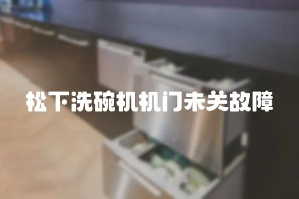 松下洗碗機機門未關故障