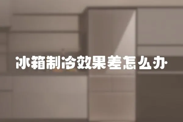 冰箱制冷效果差怎么辦