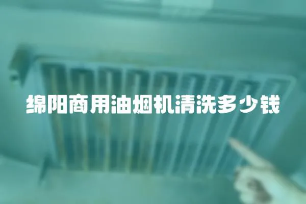 綿陽商用油煙機清洗多少錢