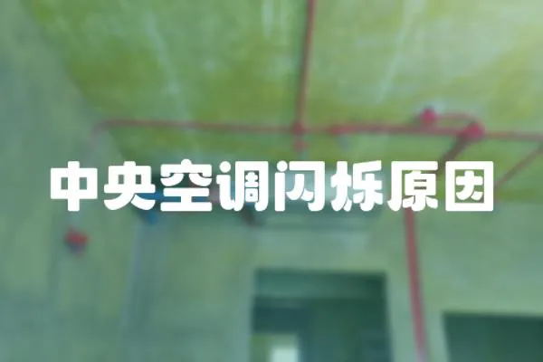 中央空調閃爍原因