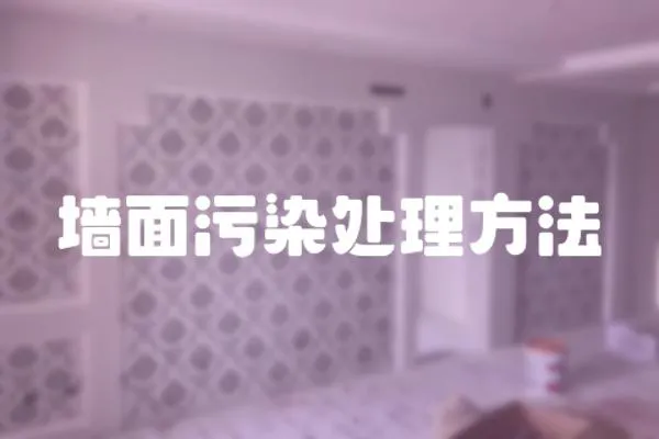 墻面污染處理方法