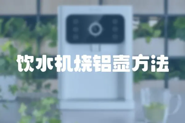 飲水機燒鋁壺方法