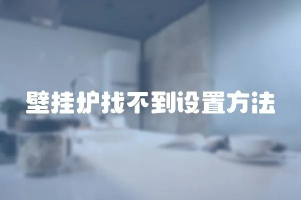 壁掛爐找不到設置方法