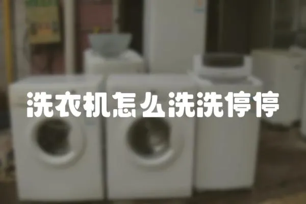 洗衣機怎么洗洗停停