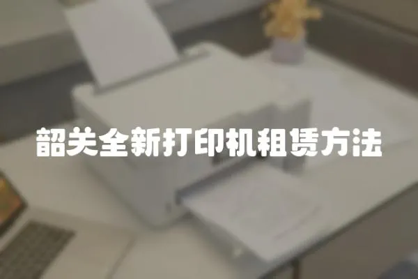 韶關全新打印機租賃方法