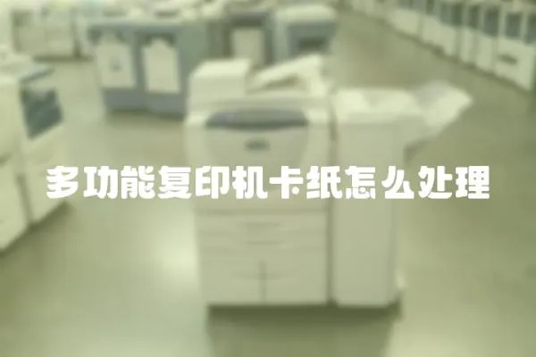 多功能復印機卡紙怎么處理
