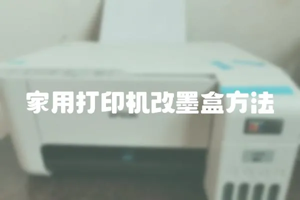 家用打印機改墨盒方法