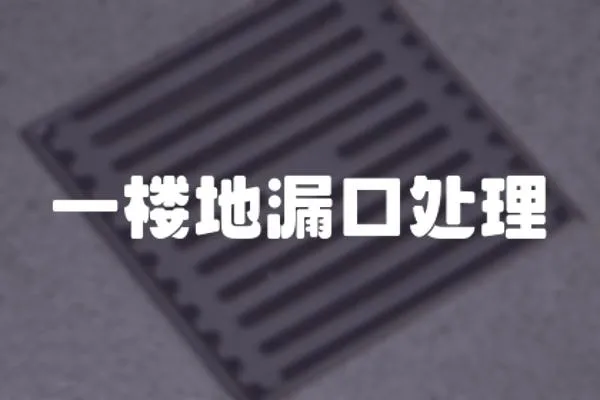 一樓地漏口處理