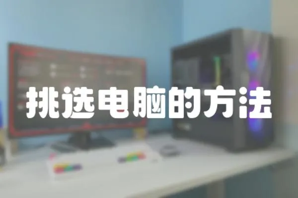 挑選電腦的方法