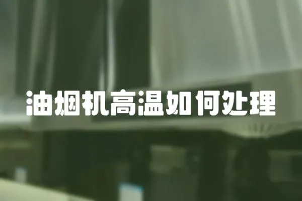 油煙機(jī)高溫如何處理