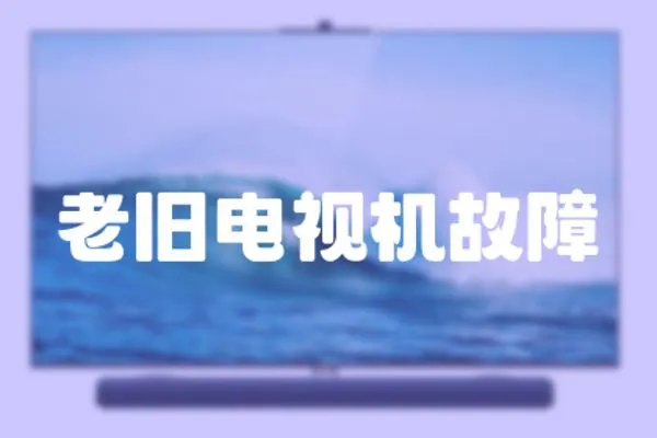 老舊電視機故障