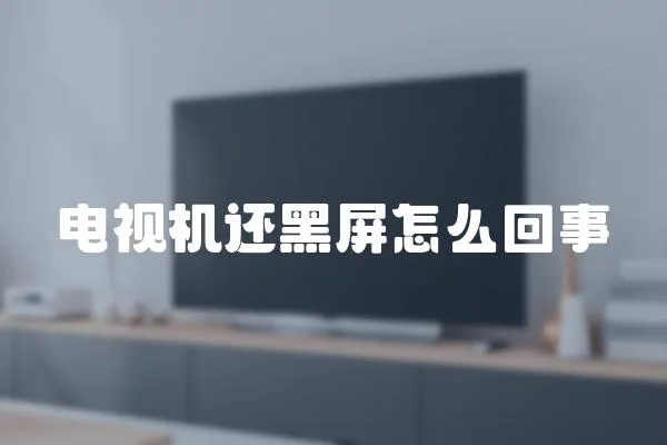電視機(jī)還黑屏怎么回事