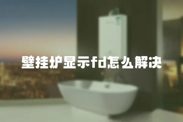 壁掛爐顯示fd怎么解決