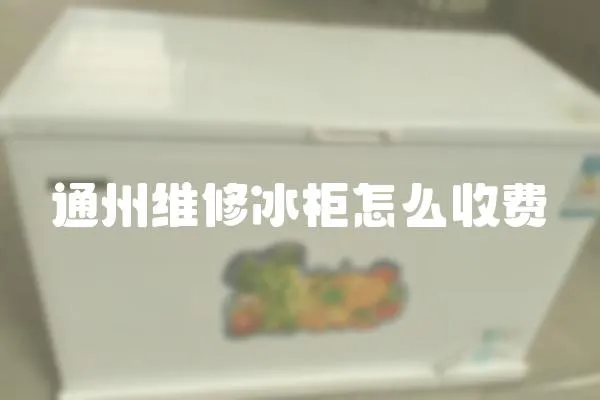 通州維修冰柜怎么收費