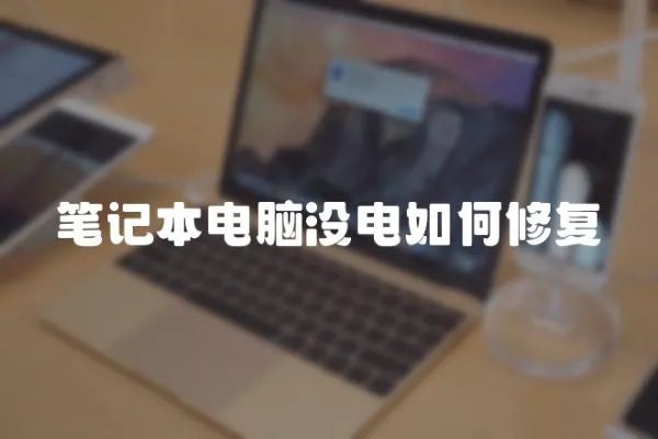 筆記本電腦沒電如何修復