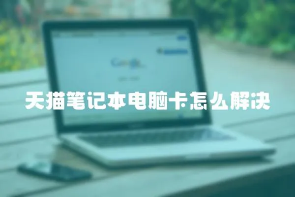 天貓筆記本電腦卡怎么解決