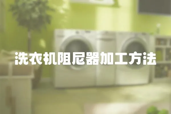 洗衣機(jī)阻尼器加工方法