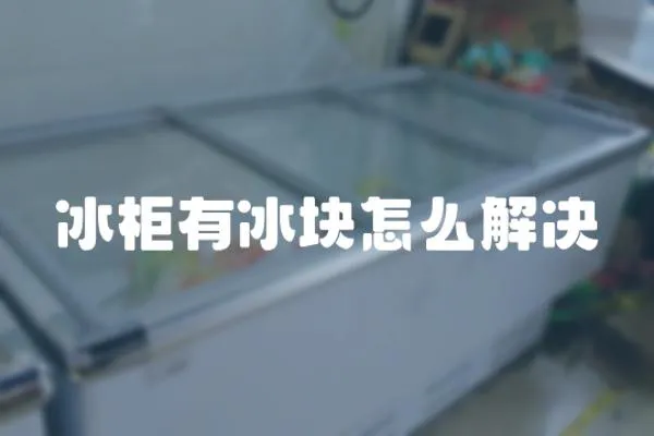 冰柜有冰塊怎么解決