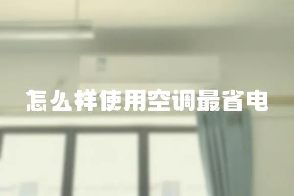 怎么樣使用空調最省電