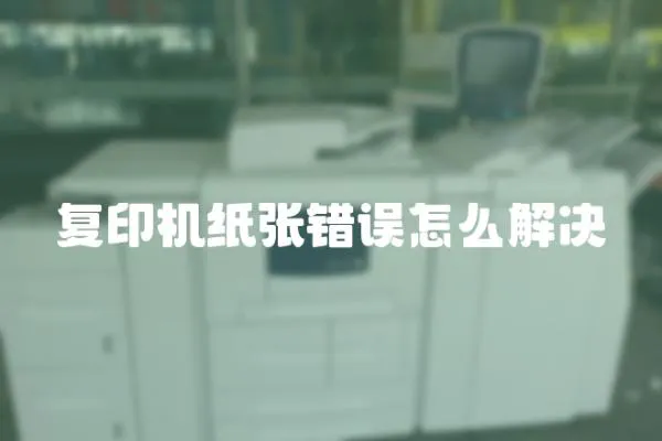 復印機紙張錯誤怎么解決