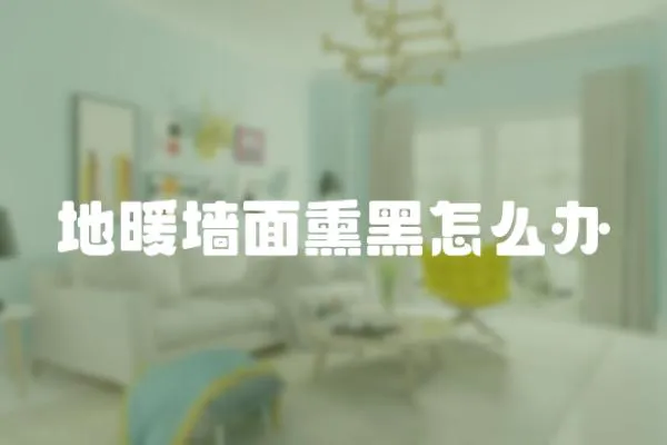 地暖墻面熏黑怎么辦