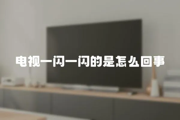 電視一閃一閃的是怎么回事