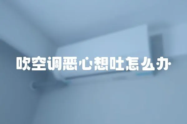 吹空調(diào)惡心想吐怎么辦