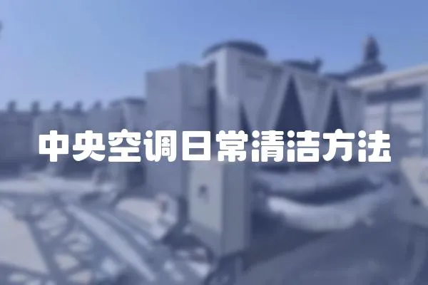 中央空調日常清潔方法