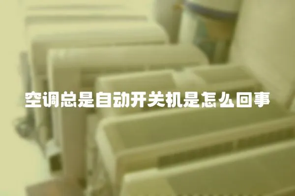 空調(diào)總是自動(dòng)開關(guān)機(jī)是怎么回事