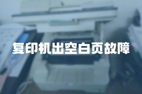 復(fù)印機(jī)出空白頁(yè)故障