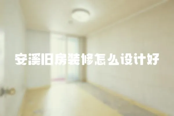 安溪舊房裝修怎么設計好