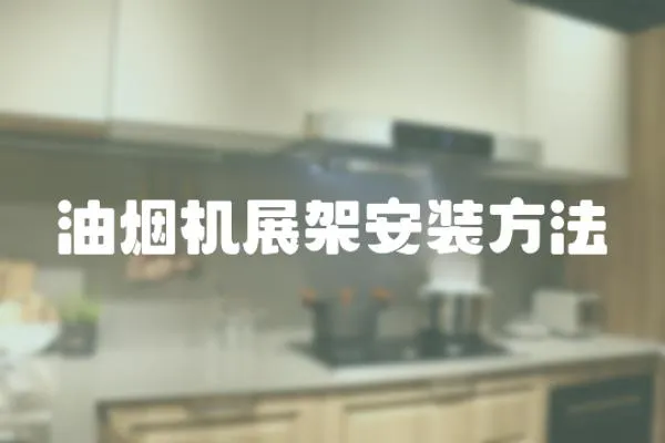 油煙機展架安裝方法