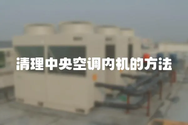 清理中央空調內機的方法