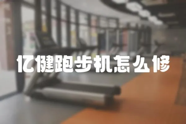 億健跑步機怎么修