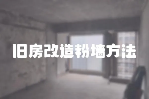 舊房改造粉墻方法