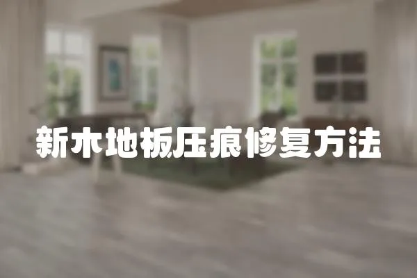 新木地板壓痕修復方法