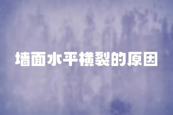 墻面水平橫裂的原因