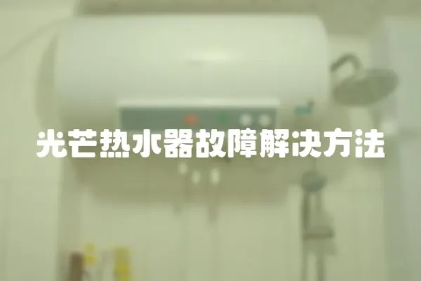 光芒熱水器故障解決方法